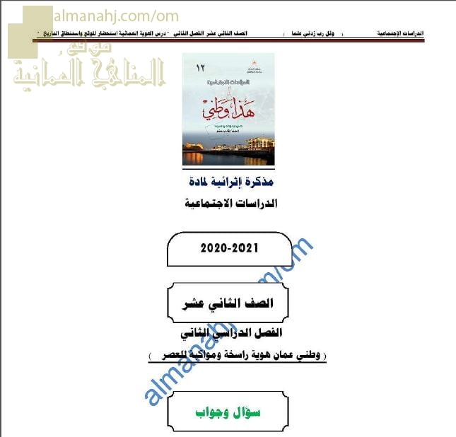 أجوبة المذكرة الإثرائية أسئلة وتدريبات في الوحدة الرابعة (وطني عمان هوية راسخة ومواكبة للعصر) (هذا وطني) الثاني عشر