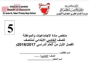 ملخص الاجتماعيات والمواطنة لمنتصف الفصل الأوّل (المواد الاجتماعية) الخامس