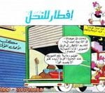 تحميل قصة إفطار للنحل PDF للكاتب مجلة ميكى