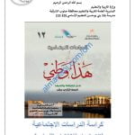 كراسة الأنشطة والتدريبات الشاملة للاختبار النهائي (هذا وطني) الثاني عشر
