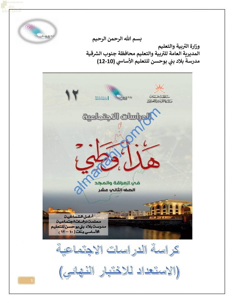 كراسة الأنشطة والتدريبات الشاملة للاختبار النهائي (هذا وطني) الثاني عشر