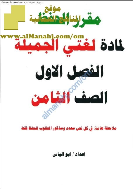 مقرر حفظ النصوص للغتي الجميلة (لغة عربية) الثامن