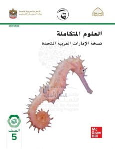 كتاب الطالب الوحدة الأولى طبيعة العلم والتكنولوجيا الفصل الأول , (علوم) الخامس