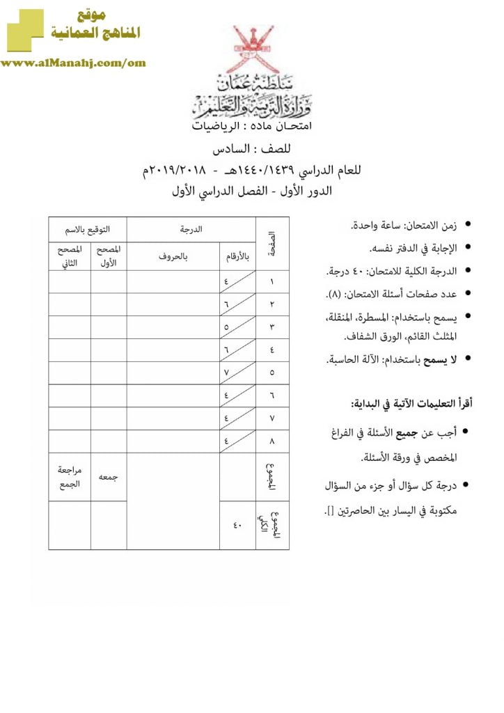 أسئلة وإجابة الامتحان الرسمي للفصل الدراسي الأول الدور الأول والثاني ~ (رياضيات) السادس