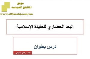 شرح لدرس مادة التربية الإسلامية البعد الحضاري للعقيدة الإسلامية الوحدة الثانية : عقيدتنا (تربية اسلامية) الثاني عشر