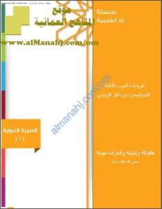 المحاضرة الثالثة من السيرة النبوية (تربية اسلامية) تعليم ما بعد الأساسي