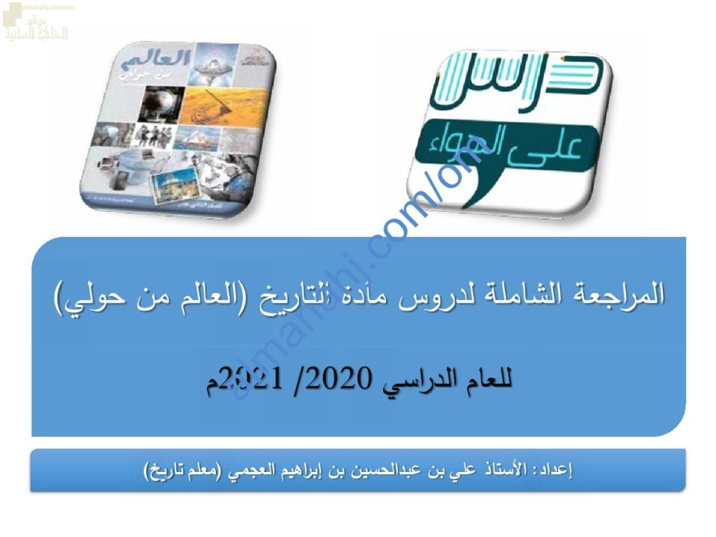 مذكرة المراجعة النهائية الشاملة للاختبار النهائي (العالم من حولي) (تاريخ) الثاني عشر