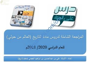 مذكرة المراجعة النهائية الشاملة للاختبار النهائي (العالم من حولي) (تاريخ) الثاني عشر