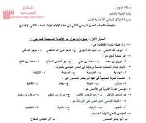 مراجعة منتصف الفصل الدراسي الثاني في مادة الاجتماعيات الفصل الدراسي الثاني (المواد الاجتماعية) الثامن