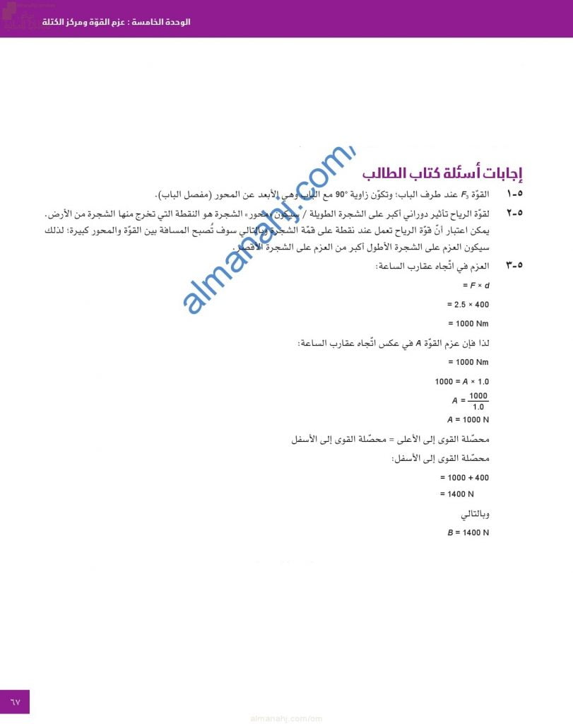 حل وإجابات أسئلة الوحدة الخامسة (عزم القوة ومركز الكتلة) في كتاب الطالب (فيزياء) العاشر