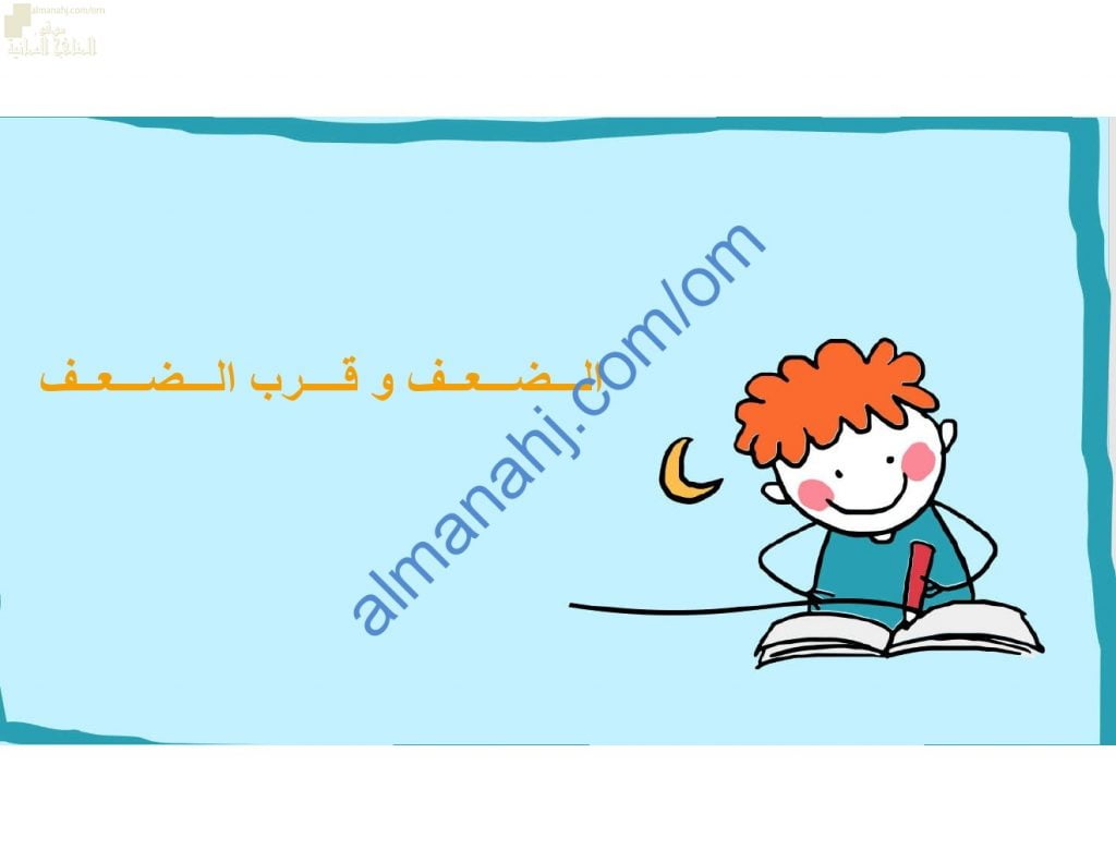 ملخص شرح وصور توضيحية لدرس الضعف وقرب الضعف مع اختبارات الكترونية (رياضيات) الأول