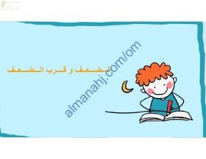 ملخص شرح وصور توضيحية لدرس الضعف وقرب الضعف مع اختبارات الكترونية (رياضيات) الأول