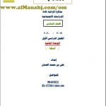 أوراق عمل في الوحدة الثانية (أسئلة) (اجتماعيات) السادس