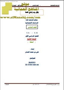 أوراق عمل في الوحدة الثانية (أسئلة) (اجتماعيات) السادس