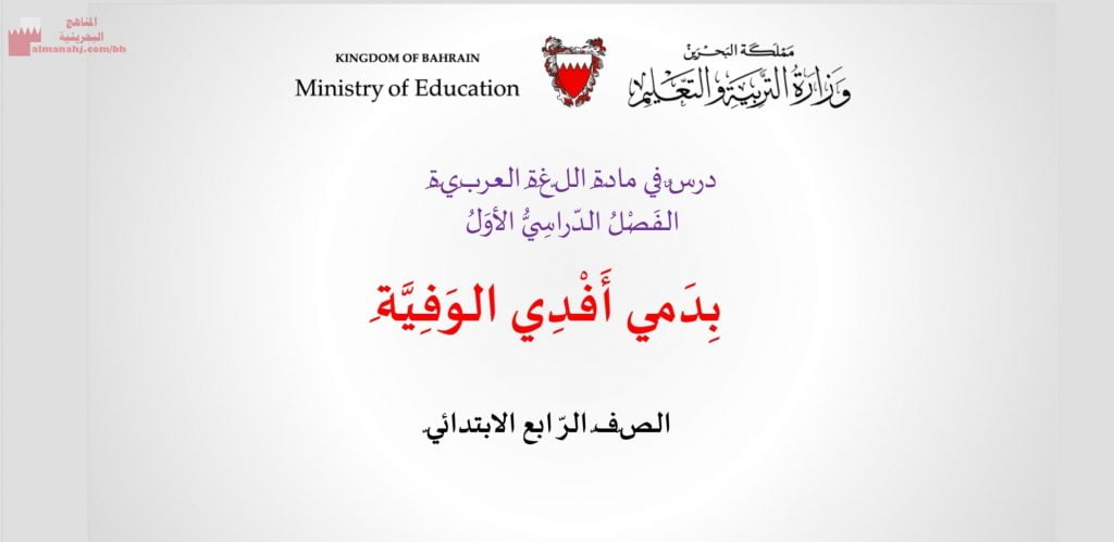 عرض بوربوينت لقصيدة بدمي أفدي الوفية