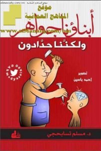 كتاب أبناؤنا جواهر ولكننا حدادون (التربية) ملفات مدرسية