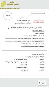 اختبار قصير نموذج 1 (اجتماعيات) الثالث