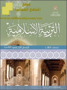 كتاب الطالب (تربية اسلامية) الثالث