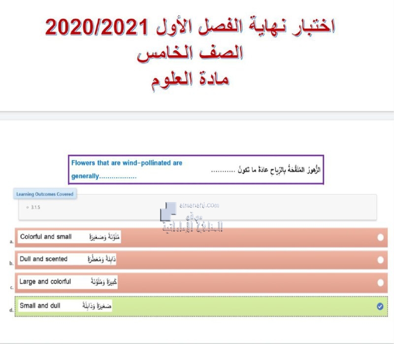 اختبار نهاية الفصل الأول مع الحل, (علوم) الخامس