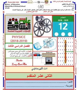 مراجعة الوحدة التاسعة الحث الكهرومغناطيسي (فيزياء) الثاني عشر المتقدم