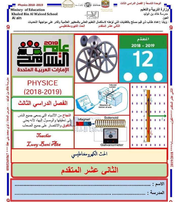 مراجعة الوحدة التاسعة الحث الكهرومغناطيسي (فيزياء) الثاني عشر المتقدم