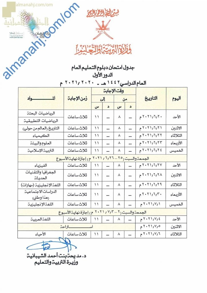 جداول امتحانات دبلوم التعليم العام وما في مستواه -الدور الأول (الامتحانات) الثاني عشر