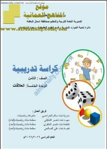 كراسة تدريبية في وحدة العلاقات (قديم) (رياضيات) الثامن