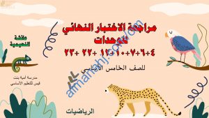 مذكرة مراجعة الاختبار النهائي للوحدات الرابعة والسادسة والسابعة والعاشة والثانية عشر والثانية والعشرين والثالثة والعشرين مع أسئلة امتحانية (رياضيات) الخامس