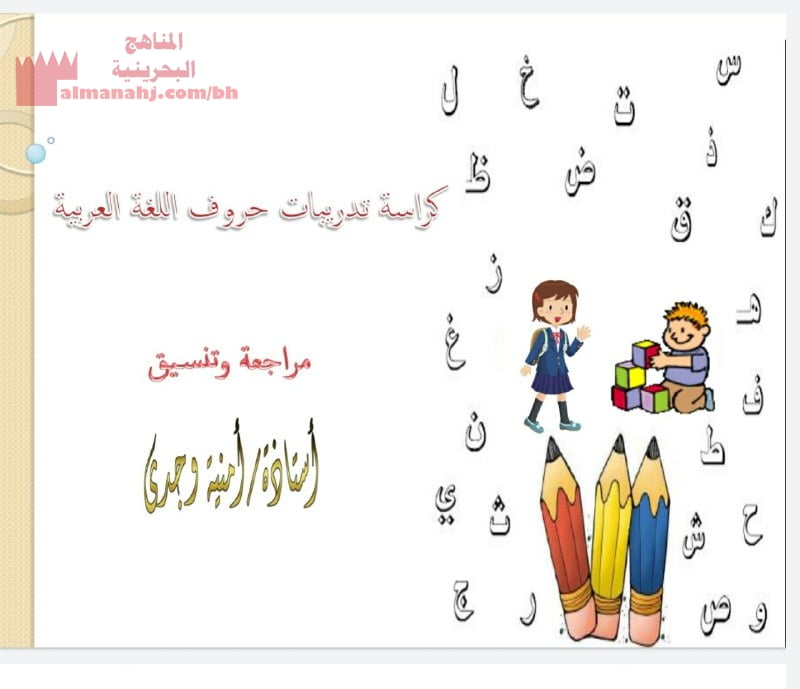 كراسة تدريبات حروف اللغة العربية (لغة عربية) الأول