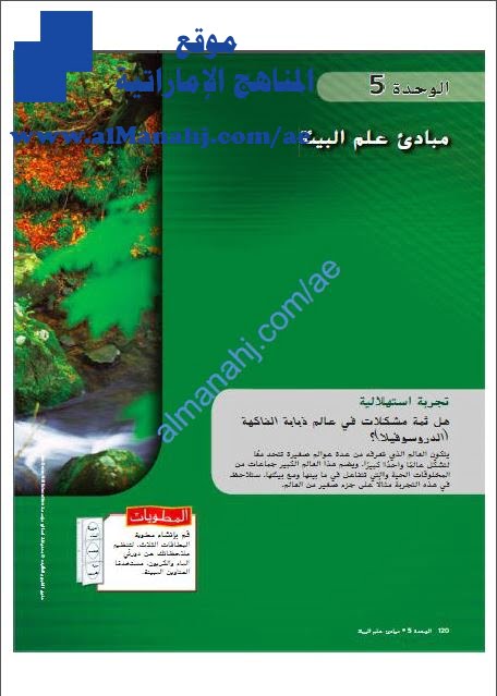 دليل المعلم في مبادئ علم البيئة, منهج انجليزي (علوم) الثاني عشر المتقدم