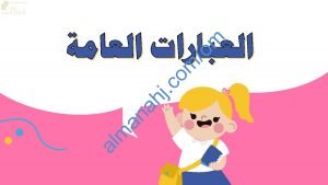 ملخص شرح مختصر ومفصل لدرس العبارات العامة مع أمثلة تدريبية (رياضيات) الخامس