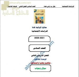 أجوبة المذكرة الإثرائية أسئلة وتدريبات في الوحدة الخامسة (مفاهيم وطنية واجتماعية) (اجتماعيات) السادس