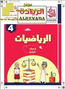 كراسة الريادة من سلسلة الريادة التعليمية (رياضيات) الرابع
