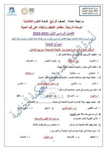 أوراق عمل الوحدة الرابعة مظاهر التكيف والبقاء على قيد الحياة مع الحل, (علوم) الرابع