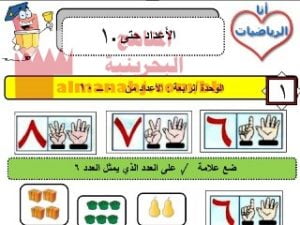 شرح درس الأعداد حتى عشرة