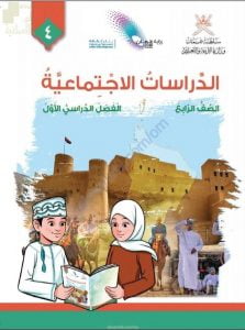 كتاب الطالب الجديد (نسخة) (اجتماعيات) الرابع