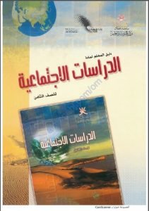 كتاب دليل المعلم الجديد (نسخة) (اجتماعيات) الثامن