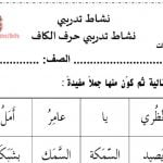 نشاط تدريبي حرف الكاف (لغة عربية) الأول