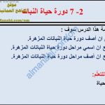 ملخص شرح درس دورة حياة النبات مع حل الأنشطة (علوم) الخامس