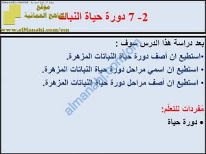 ملخص شرح درس دورة حياة النبات مع حل الأنشطة (علوم) الخامس