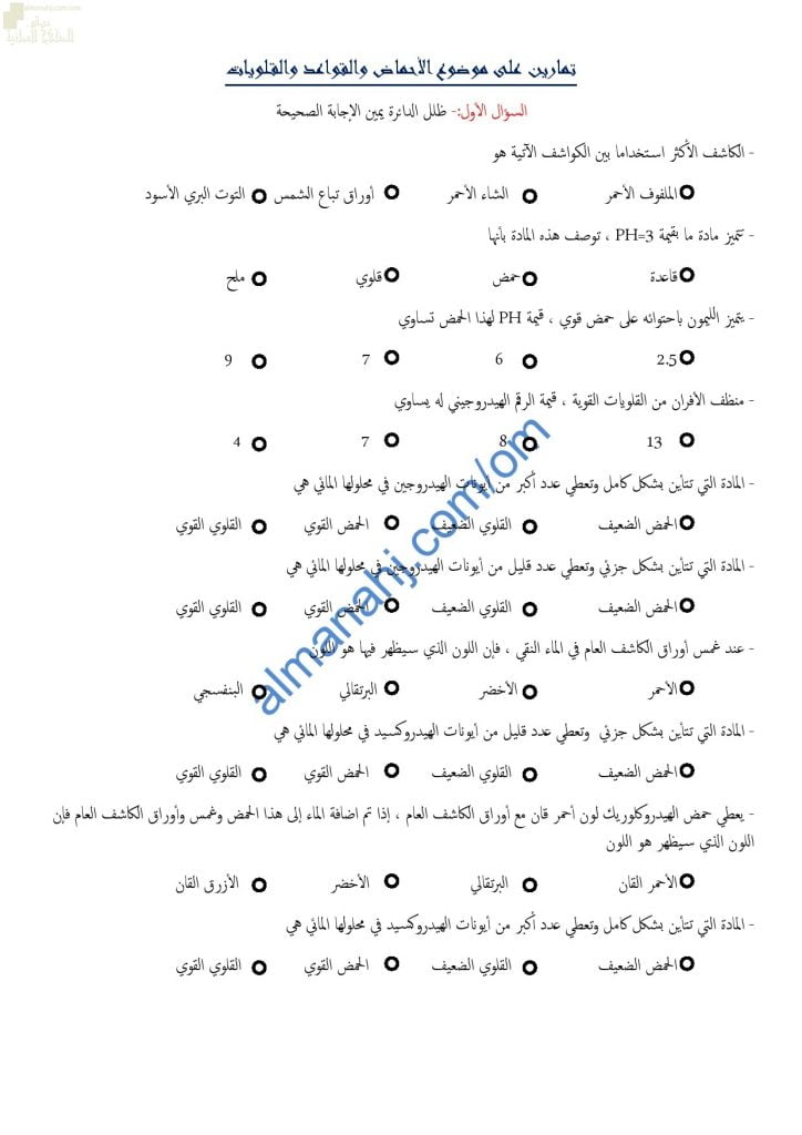 مذكرة أنشطة وتدريبات وتمارين اختبارية في درس الأحماض والقواعد والقلويات نموذج ثان (كيمياء) التاسع