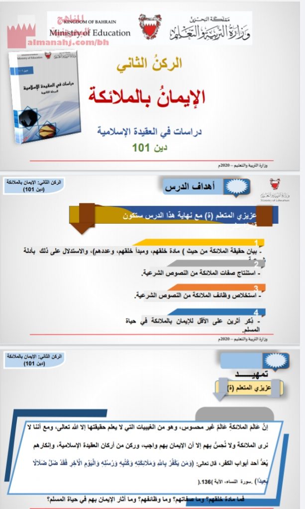 الركن الثاني الإيمان بالملائكة مقرر دين 101
