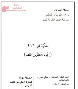 مذكرة فيز 219 الجزء النظري (فيزياء) مرحلة ثانوية