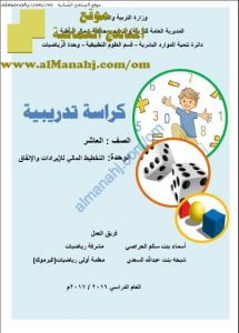 كراسة تدريبية في وحدة التخطيط المالي للإيرادات والإنفاق (رياضيات) العاشر