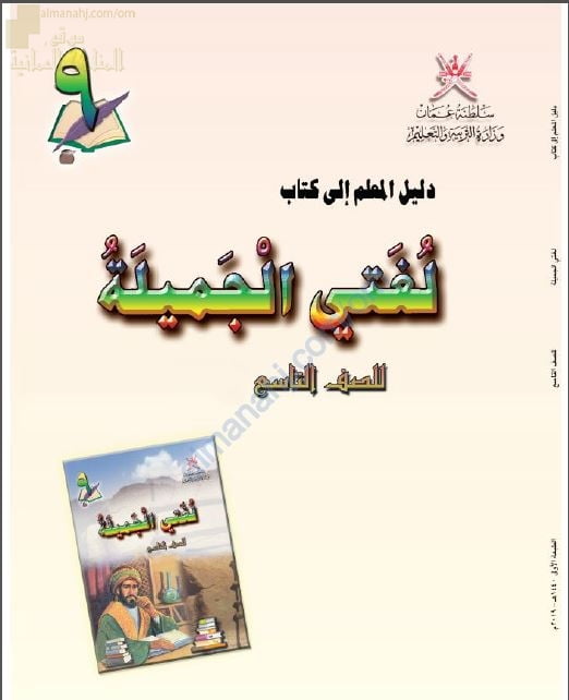 كتاب دليل المعلم (لغة عربية) التاسع