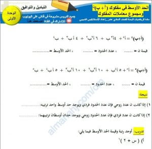 مذكرة تدريبات وأنشطة امتحانية لدرس الحد الأوسط في مفكوك ذات الحدين (أ+ب)^ن ومجموع معاملات المفكوك (رياضيات بحتة) الحادي عشر