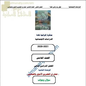 أجوبة المذكرة الإثرائية أسئلة وتدريبات في الوحدة الثانية (عمان في العصرين الأموي والعباسي) (اجتماعيات) الخامس