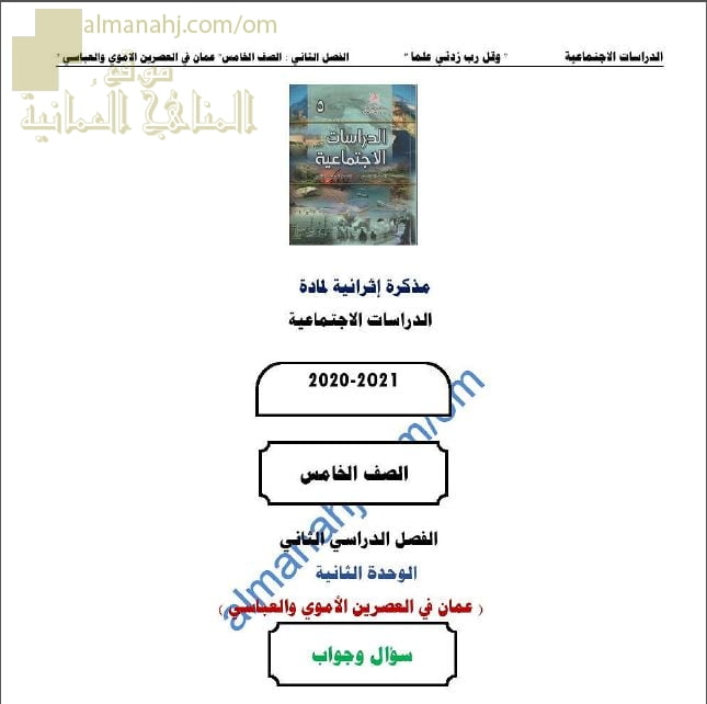 أجوبة المذكرة الإثرائية أسئلة وتدريبات في الوحدة الثانية (عمان في العصرين الأموي والعباسي) (اجتماعيات) الخامس