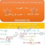 مراجعة نهائية مع الحل مع قوانين المنهاج, (فيزياء) العاشر المتقدم