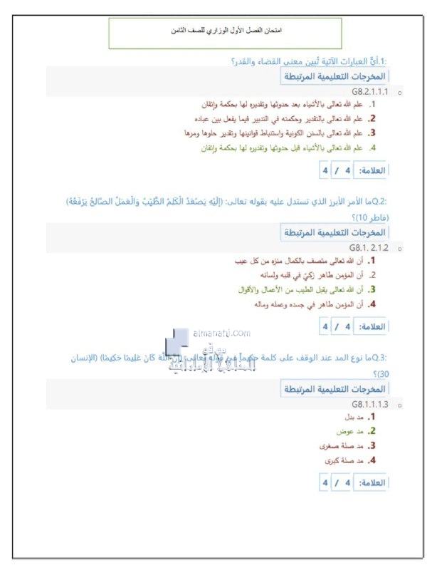 امتحان الفصل الأول الوزاري مع الحل, (تربية اسلامية) الثامن